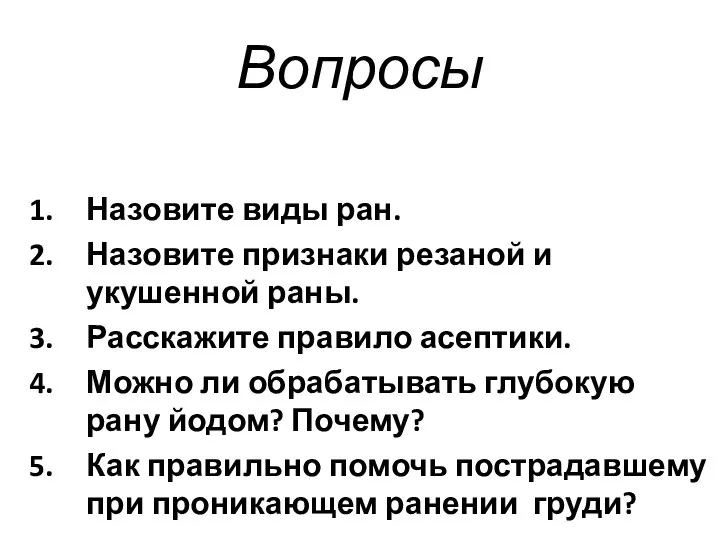 Вопросы Назовите виды ран. Назовите признаки резаной и укушенной раны. Расскажите правило