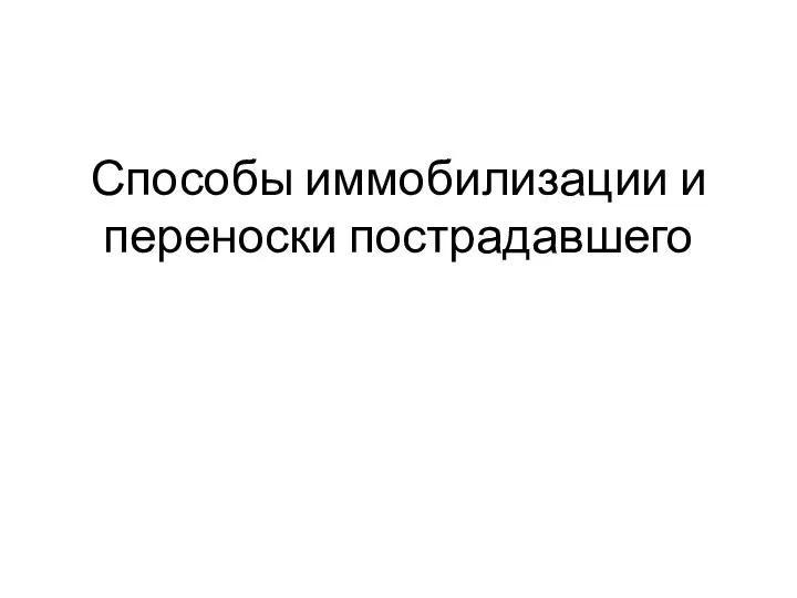 Способы иммобилизации и переноски пострадавшего