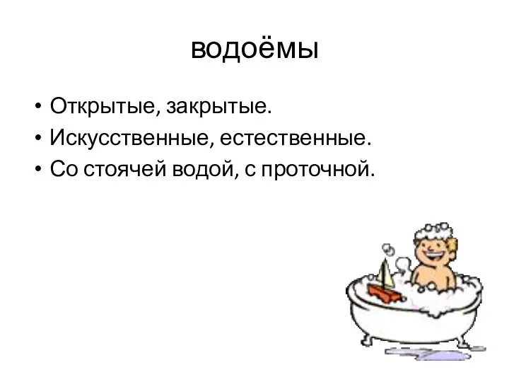 водоёмы Открытые, закрытые. Искусственные, естественные. Со стоячей водой, с проточной.