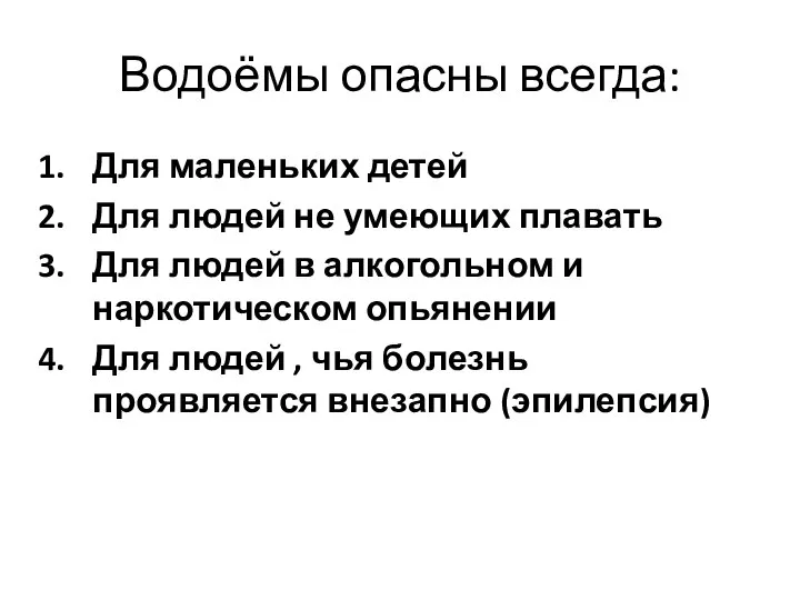 Водоёмы опасны всегда: Для маленьких детей Для людей не умеющих плавать Для