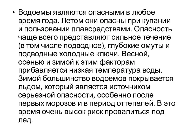 Водоемы являются опасными в любое время го­да. Летом они опасны при купании