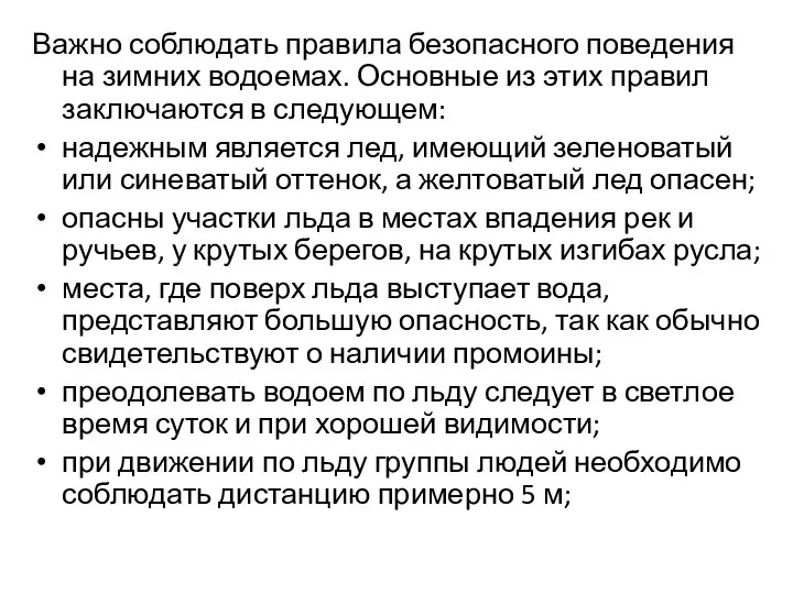 Важно соблюдать правила безопасного поведения на зимних водоемах. Основные из этих правил