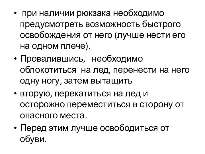 при наличии рюкзака необходимо предусмотреть возможность быстрого освобождения от него (лучше нести