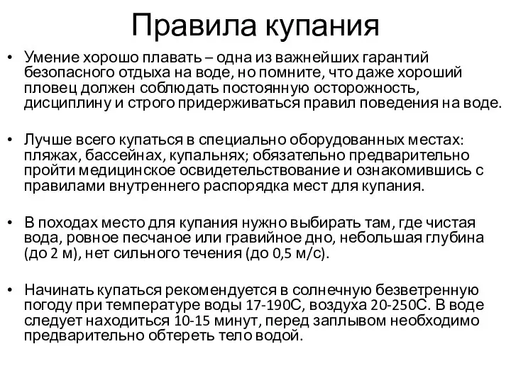 Правила купания Умение хорошо плавать – одна из важнейших гарантий безопасного отдыха