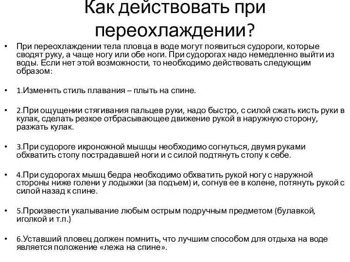 Как действовать при переохлаждении? При переохлаждении тела пловца в воде могут появиться