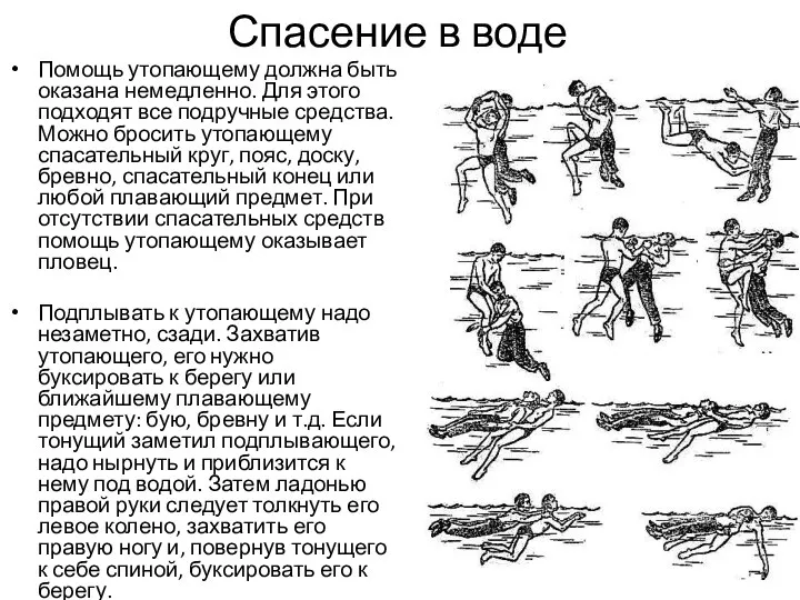 Спасение в воде Помощь утопающему должна быть оказана немедленно. Для этого подходят