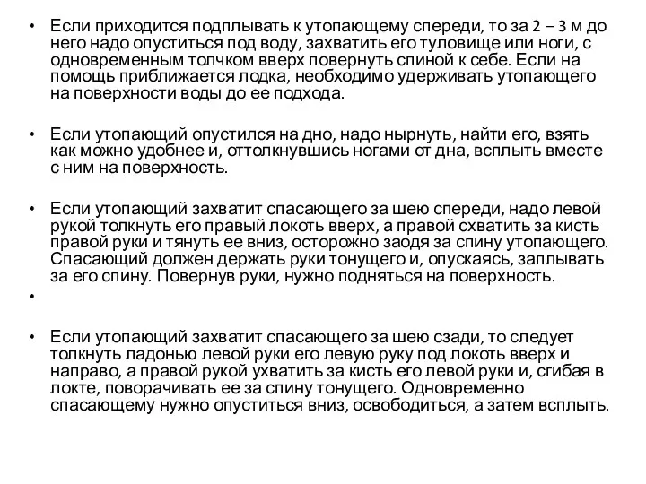 Если приходится подплывать к утопающему спереди, то за 2 – 3 м