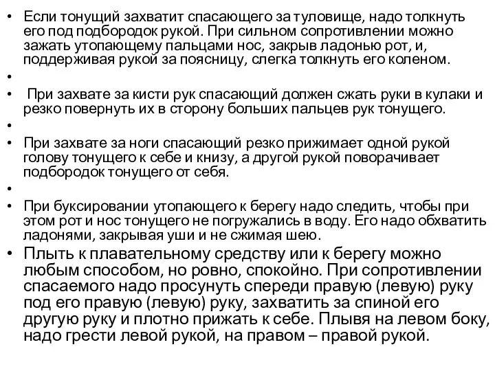 Если тонущий захватит спасающего за туловище, надо толкнуть его под подбородок рукой.