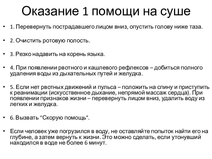 Оказание 1 помощи на суше 1. Перевернуть пострадавшего лицом вниз, опустить голову