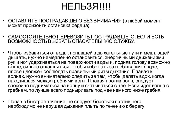 НЕЛЬЗЯ!!!! ОСТАВЛЯТЬ ПОСТРАДАВШЕГО БЕЗ ВНИМАНИЯ (в любой момент может произойти остановка сердца)