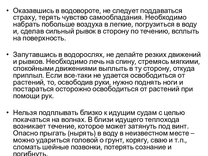 Оказавшись в водовороте, не следует поддаваться страху, терять чувство самообладания. Необходимо набрать