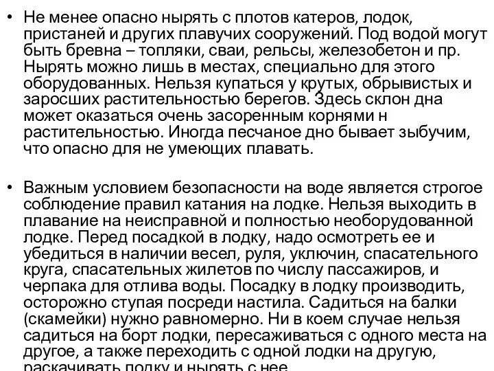 Не менее опасно нырять с плотов катеров, лодок, пристаней и других плавучих