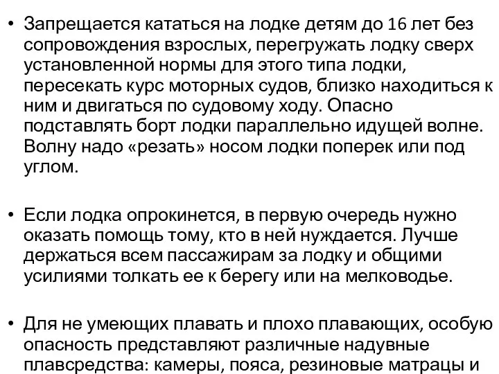 Запрещается кататься на лодке детям до 16 лет без сопровождения взрослых, перегружать