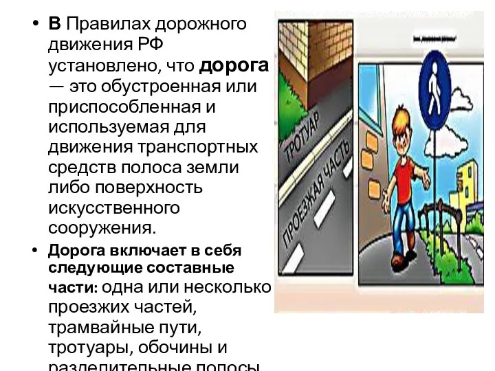 В Правилах дорожного движения РФ установлено, что дорога — это обустроенная или