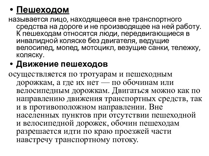 Пешеходом называется лицо, находящееся вне транспортного средства на дороге и не производящее