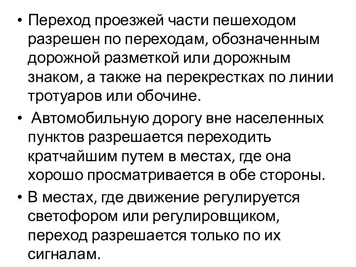 Переход проезжей части пешеходом разрешен по переходам, обозначенным дорожной разметкой или дорожным