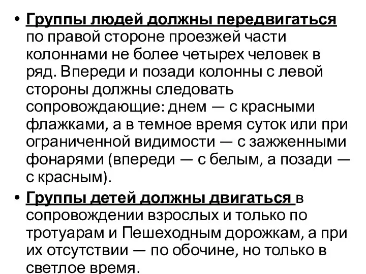 Группы людей должны передвигаться по правой стороне проезжей части колоннами не более