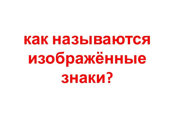 как называются изображённые знаки?