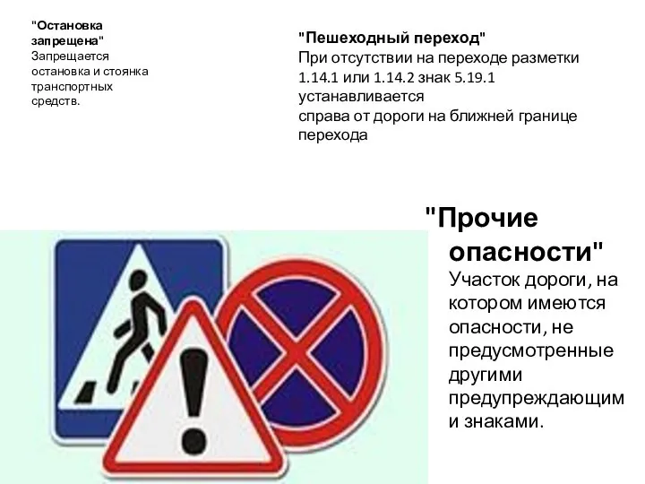 "Остановка запрещена" Запрещается остановка и стоянка транспортных средств. "Прочие опасности" Участок дороги,