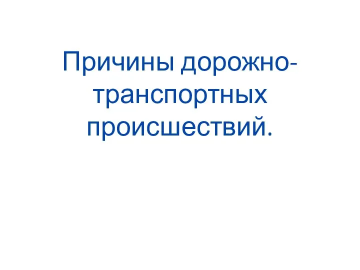 Причины дорожно-транспортных происшествий.