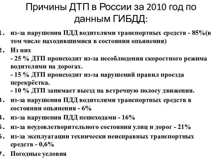 Причины ДТП в России за 2010 год по данным ГИБДД: из-за нарушения