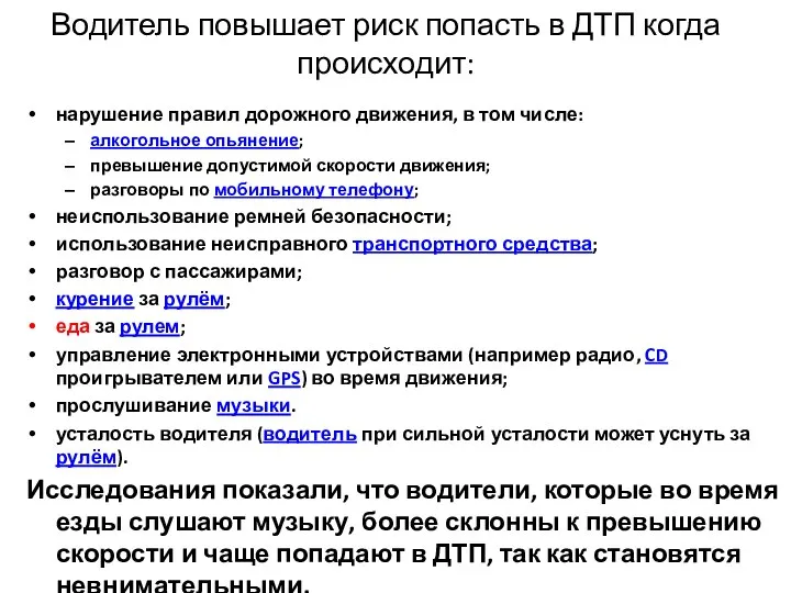 Водитель повышает риск попасть в ДТП когда происходит: нарушение правил дорожного движения,