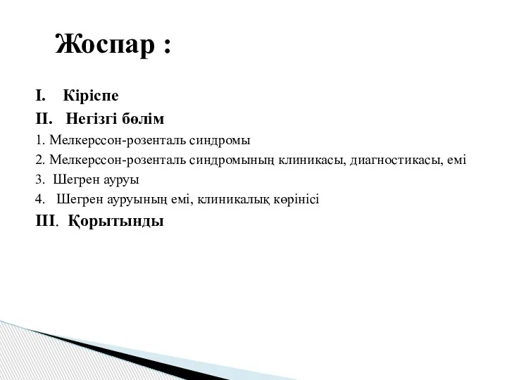 I. Кіріспе II. Негізгі бөлім 1. Мелкерссон-розенталь синдромы 2. Мелкерссон-розенталь синдромының клиникасы,