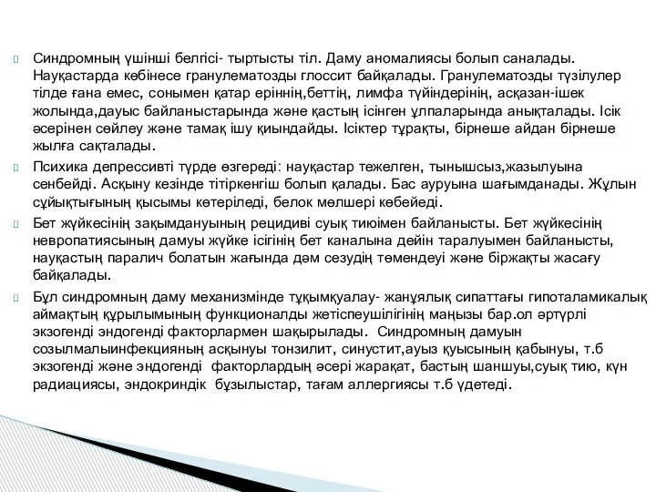 Синдромның үшінші белгісі- тыртысты тіл. Даму аномалиясы болып саналады. Науқастарда көбінесе гранулематозды