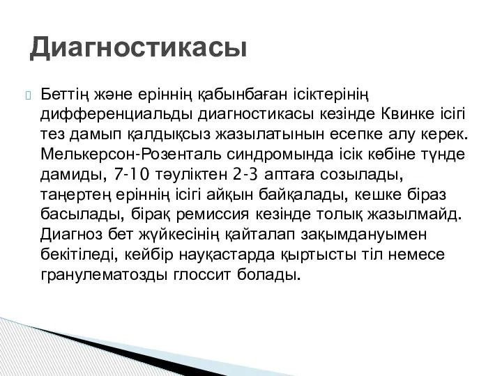 Беттің және еріннің қабынбаған ісіктерінің дифференциальды диагностикасы кезінде Квинке ісігі тез дамып