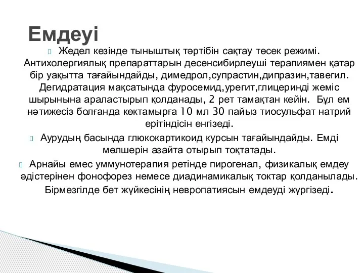 Жедел кезінде тыныштық тәртібін сақтау төсек режимі. Антихолергиялық препараттарын десенсибирлеуші терапиямен қатар