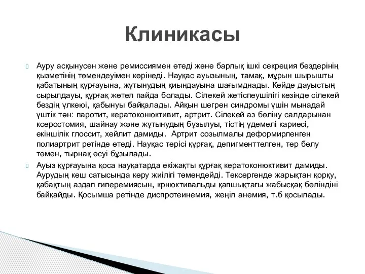 Клиникасы Ауру асқынусен және ремиссиямен өтеді және барлық ішкі секреция бездерінің қызметінің