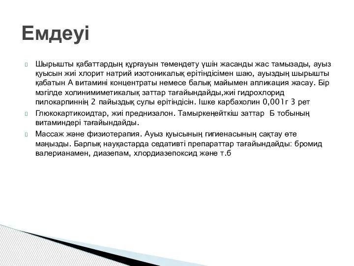 Шырышты қабаттардың құрғауын төмендету үшін жасанды жас тамызады, ауыз қуысын жиі хлорит