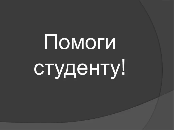 Помоги студенту!