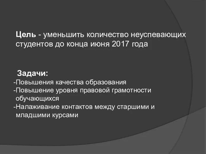 Цель - уменьшить количество неуспевающих студентов до конца июня 2017 года Задачи: