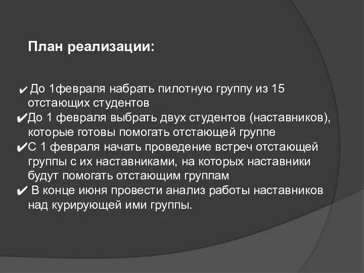 До 1февраля набрать пилотную группу из 15 отстающих студентов До 1 февраля