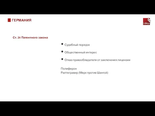 ГЕРМАНИЯ Ст. 24 Патентного закона Судебный порядок Общественный интерес Отказ правообладателя от