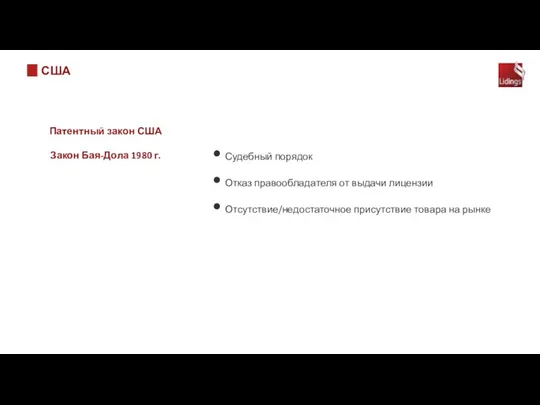 США Патентный закон США Закон Бая-Дола 1980 г. Судебный порядок Отказ правообладателя