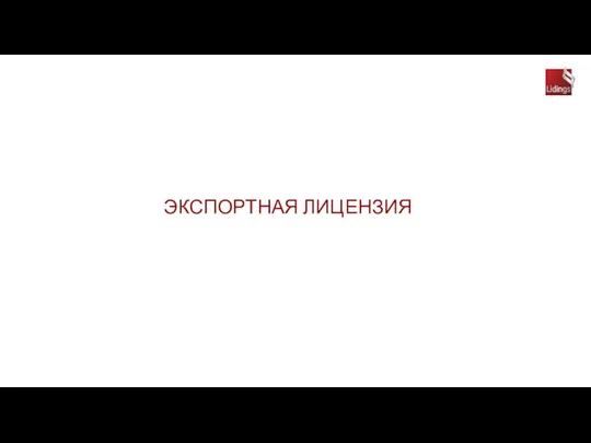 ЭКСПОРТНАЯ ЛИЦЕНЗИЯ