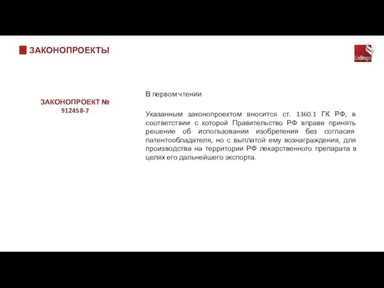В первом чтении Указанным законопроектом вносится ст. 1360.1 ГК РФ, в соответствии