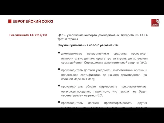 ЕВРОПЕЙСКИЙ СОЮЗ Регламентом ЕС 2019/933 Цель: увеличение экспорта дженериковых лекарств из ЕС