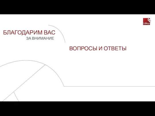 ВОПРОСЫ И ОТВЕТЫ БЛАГОДАРИМ ВАС ЗА ВНИМАНИЕ