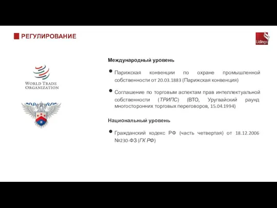 РЕГУЛИРОВАНИЕ Международный уровень Парижская конвенции по охране промышленной собственности от 20.03.1883 (Парижская