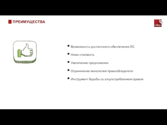 ПРЕИМУЩЕСТВА Возможность достаточного обеспечения ЛС Ниже стоимость Увеличение предложения Ограничение монополии правообладателя