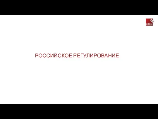 РОССИЙСКОЕ РЕГУЛИРОВАНИЕ