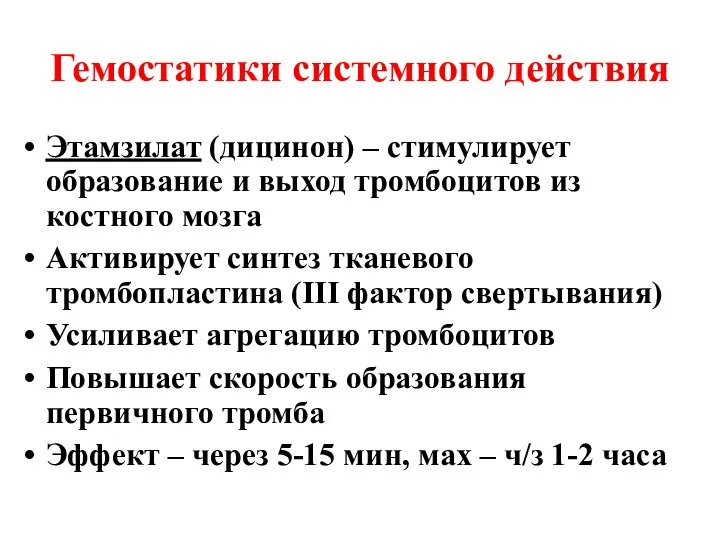 Гемостатики системного действия Этамзилат (дицинон) – стимулирует образование и выход тромбоцитов из