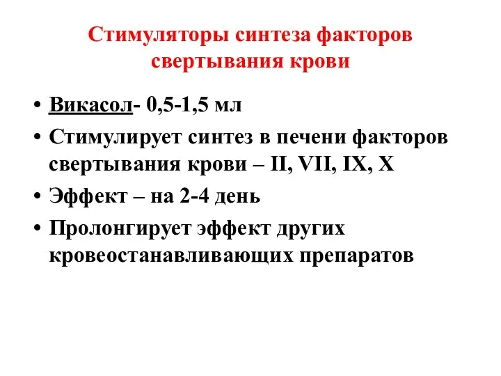 Стимуляторы синтеза факторов свертывания крови Викасол- 0,5-1,5 мл Стимулирует синтез в печени