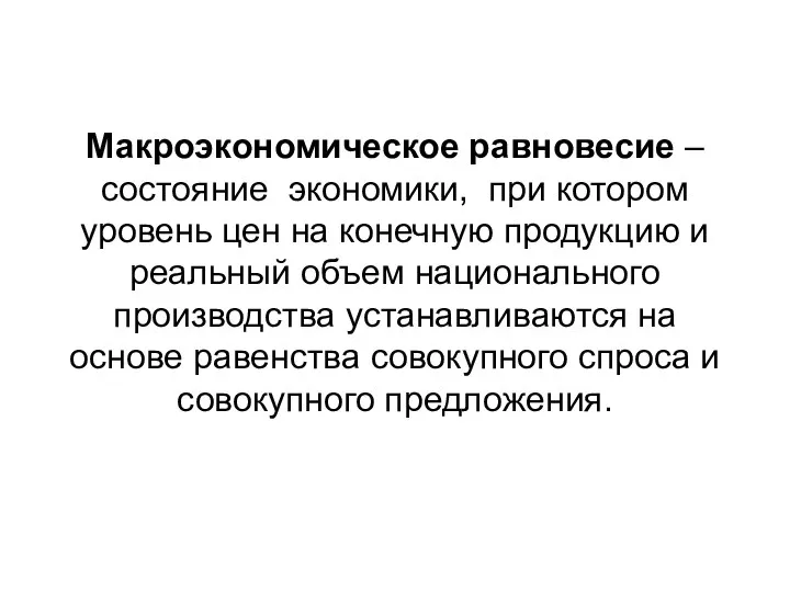 Макроэкономическое равновесие – состояние экономики, при котором уровень цен на конечную продукцию