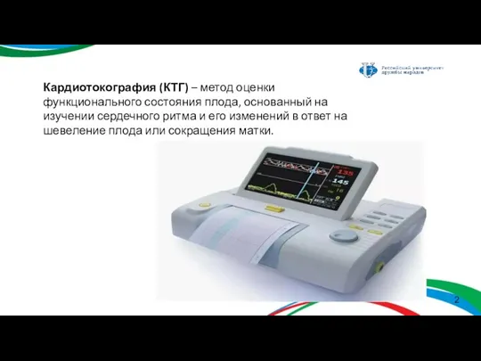 Кардиотокография (КТГ) – метод оценки функционального состояния плода, основанный на изучении сердечного