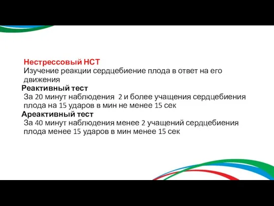 Нестрессовый НСТ Изучение реакции сердцебиение плода в ответ на его движения Реактивный