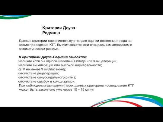 Данные критерии также используются для оценки состояния плода во время проведения КТГ.